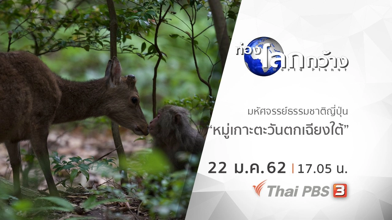 มหัศจรรย์ธรรมชาติญี่ปุ่น ตอน หมู่เกาะตะวันตกเฉียงใต้