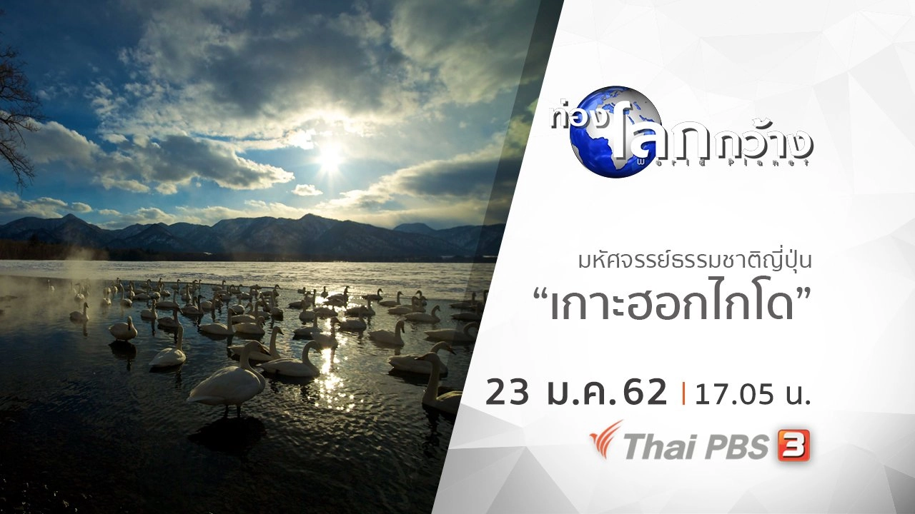 มหัศจรรย์ธรรมชาติญี่ปุ่น ตอน เกาะฮอกไกโด