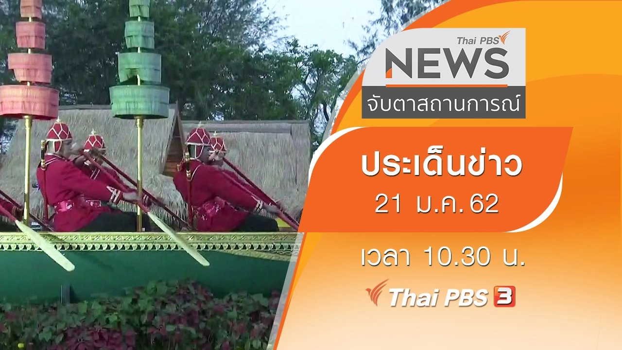 ประเด็นข่าว (21 ม.ค. 62)