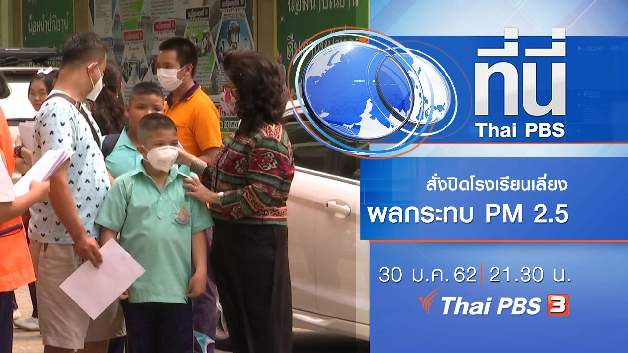 ประเด็นข่าว (30 ม.ค. 62)