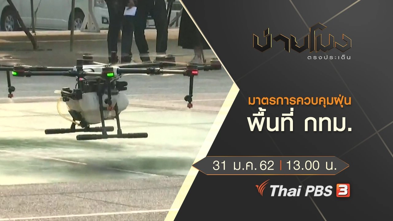 ประเด็นข่าว (31 ม.ค.62)