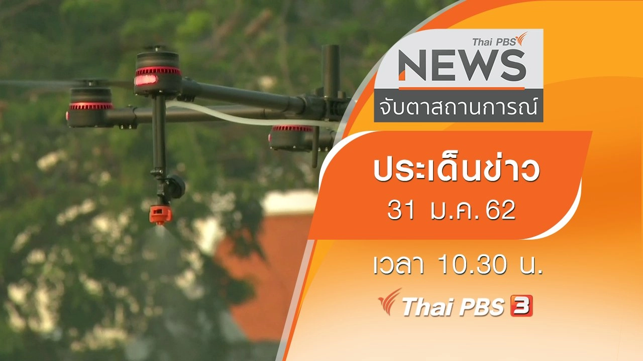 ประเด็นข่าว (31 ม.ค. 62)
