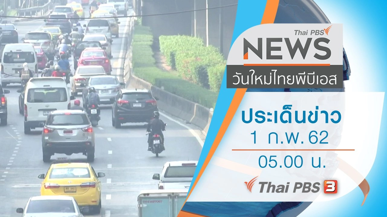 ประเด็นข่าว (1 ก.พ. 62)