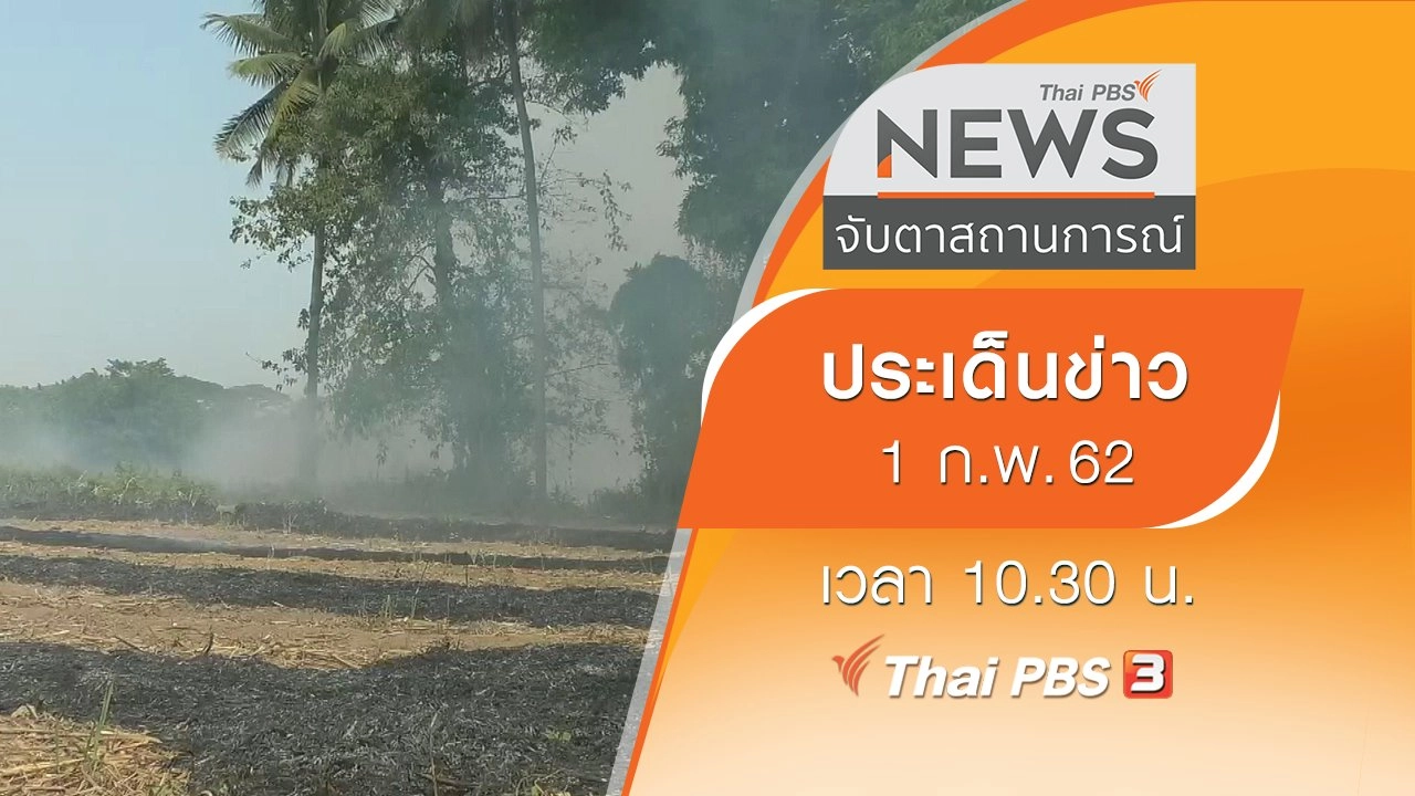 ประเด็นข่าว (1 ก.พ. 62)