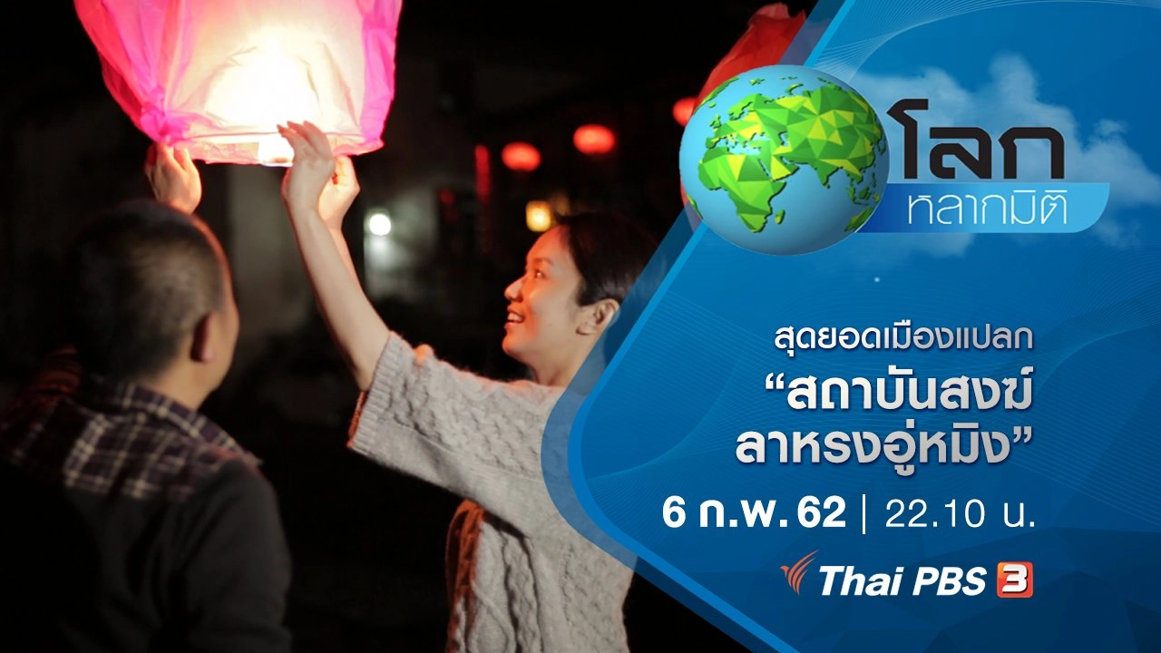 สุดยอดเมืองแปลก ตอน สถาบันสงฆ์ลาหรงอู่หมิง