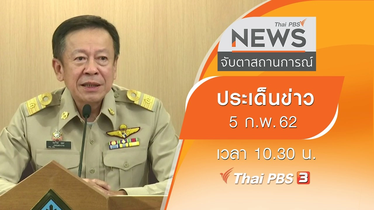 ประเด็นข่าว (5 ก.พ. 62)