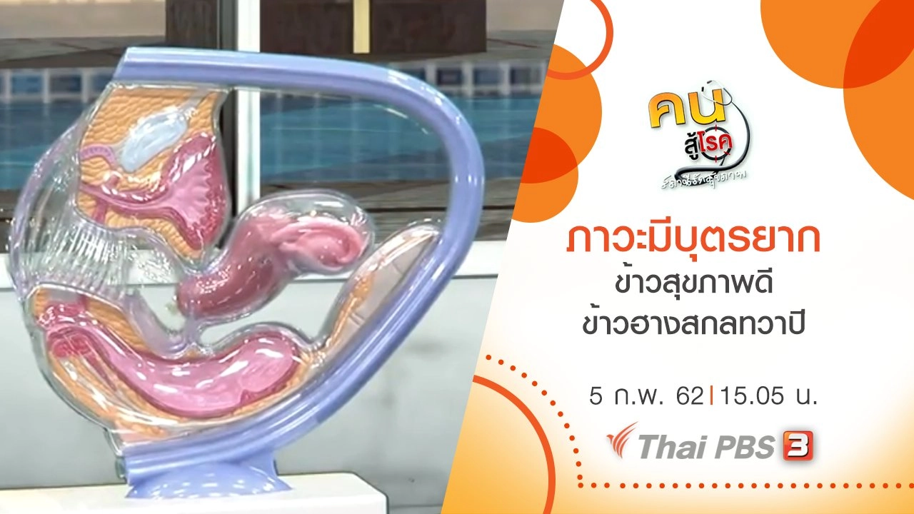 ภาวะมีบุตรยาก, ข้าวสุขภาพดี ข้าวฮางสกลทวาปี