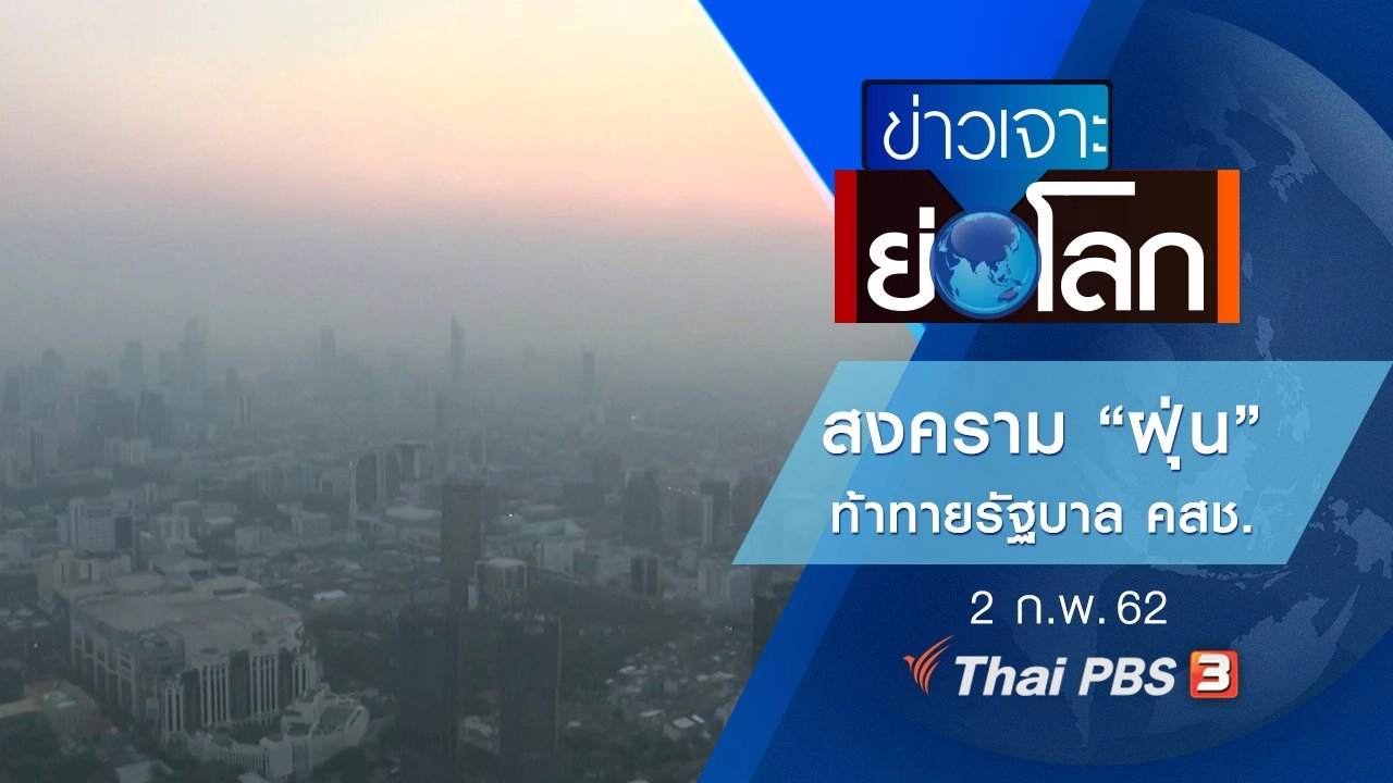ประเด็นข่าว (2 ก.พ. 62)