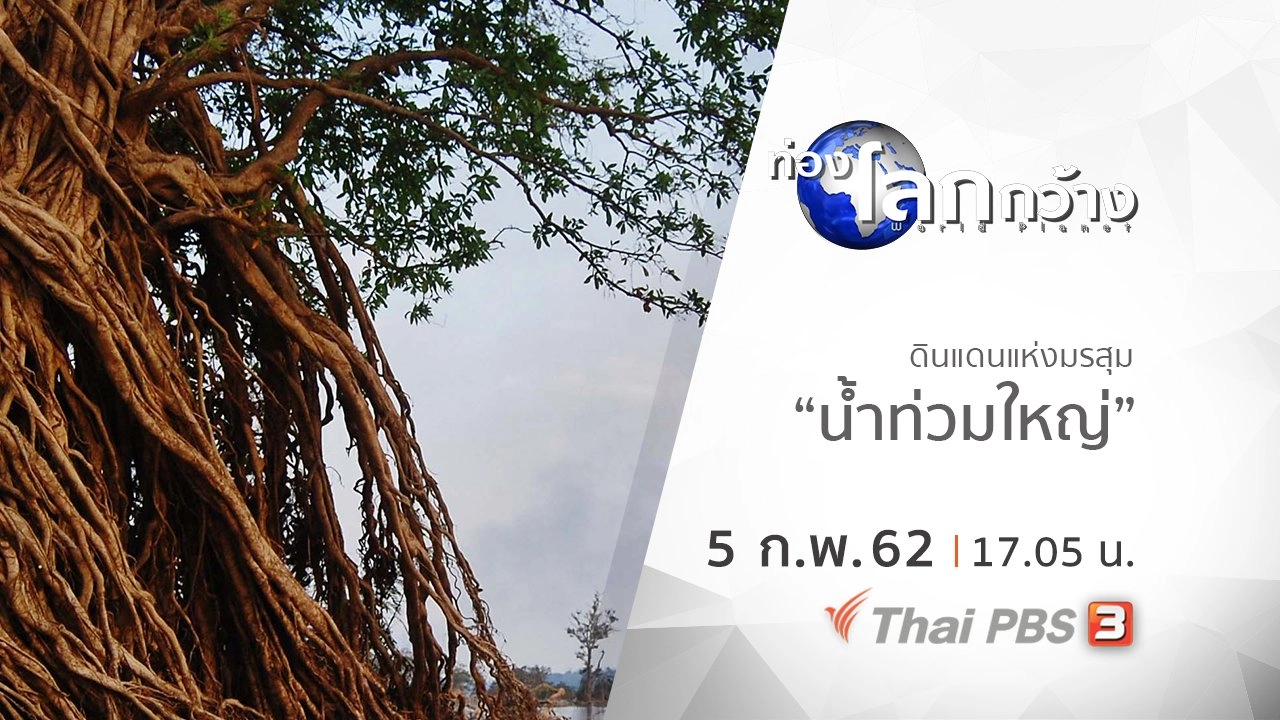 ดินแดนแห่งมรสุม ตอน น้ำท่วมใหญ่