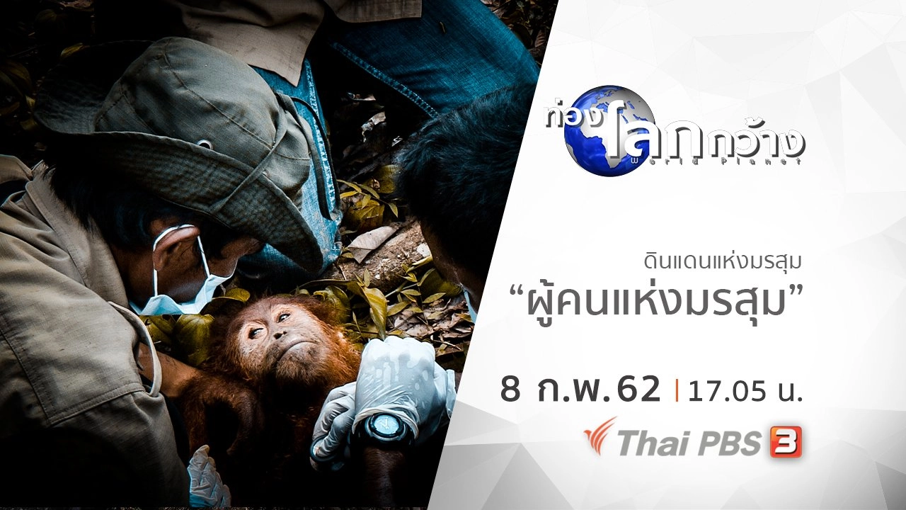 ดินแดนแห่งมรสุม ตอน ผู้คนแห่งมรสุม