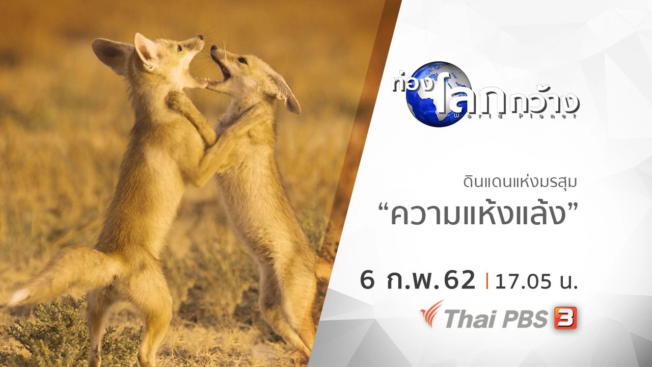 ดินแดนแห่งมรสุม ตอน ความแห้งแล้ง