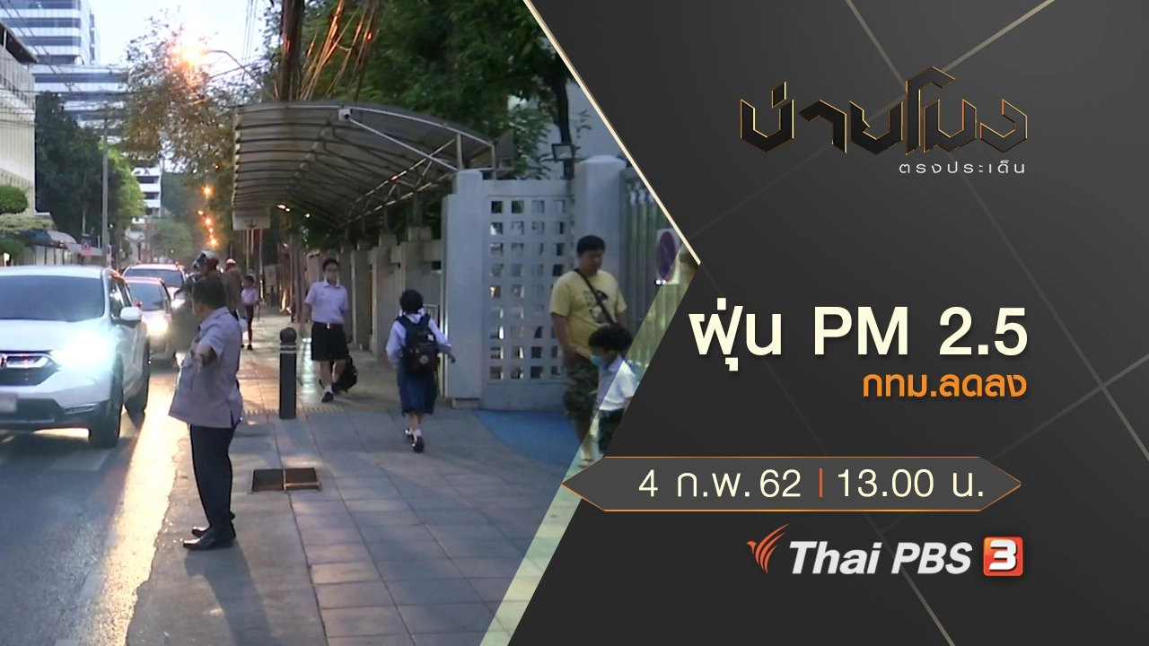 ประเด็นข่าว (4 ก.พ.62)