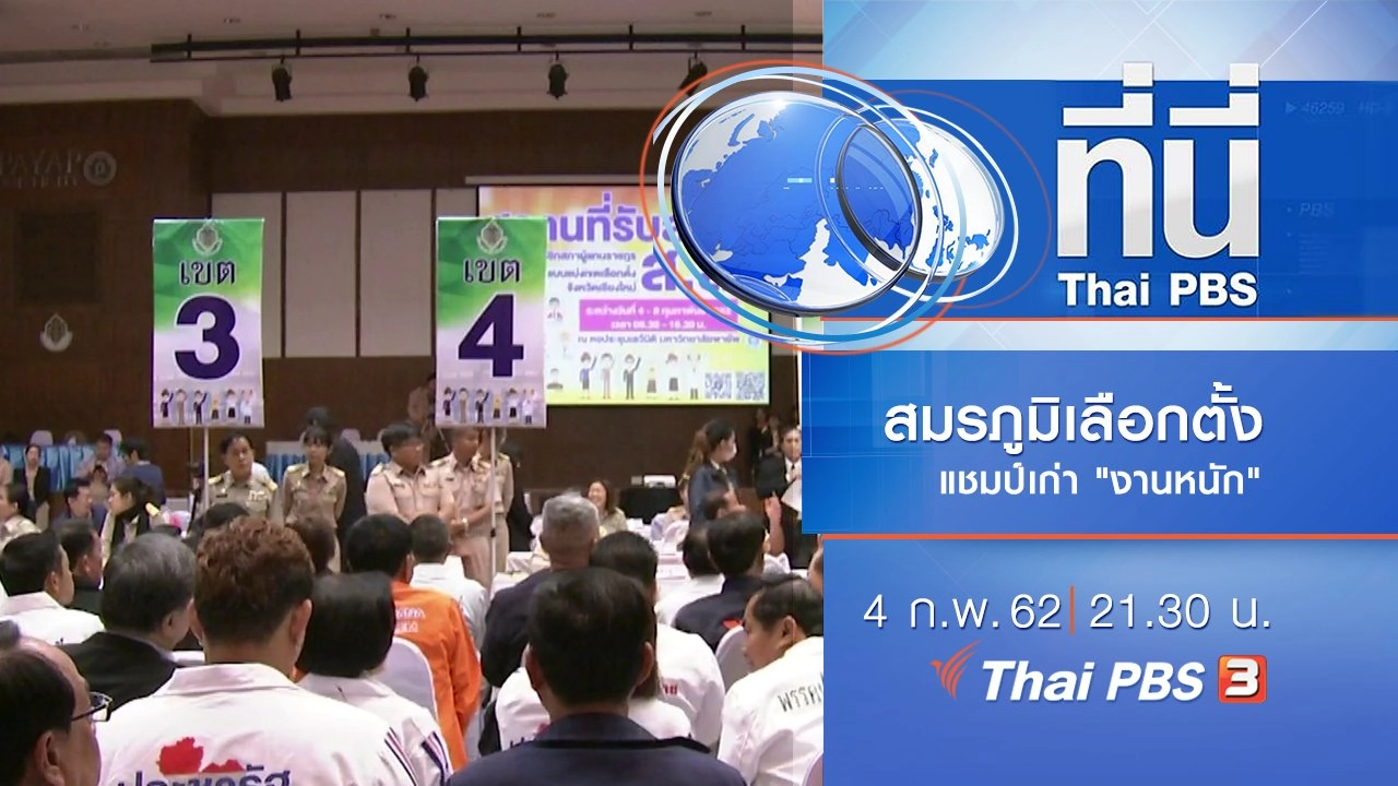 ประเด็นข่าว (4 ก.พ. 62)