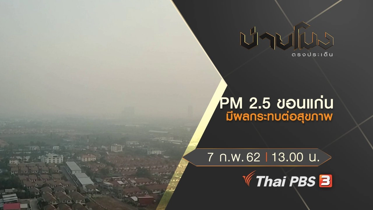 ประเด็นข่าว (7 ก.พ.62)