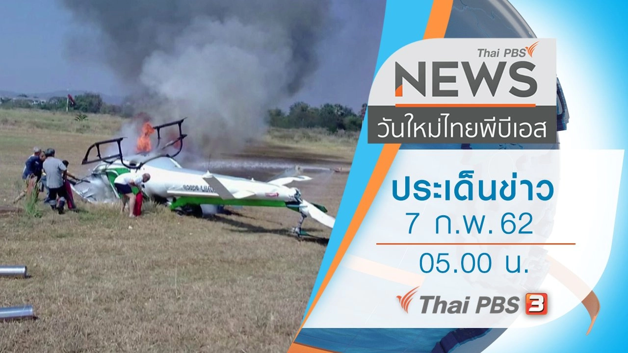 ประเด็นข่าว (7 ก.พ. 62)