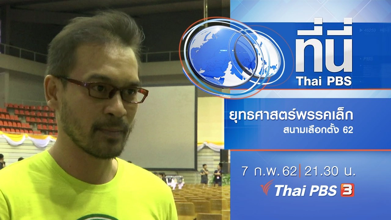 ประเด็นข่าว (7 ก.พ. 62)