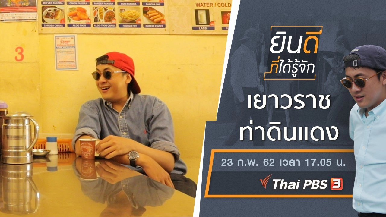 เยาวราช – ท่าดินแดง