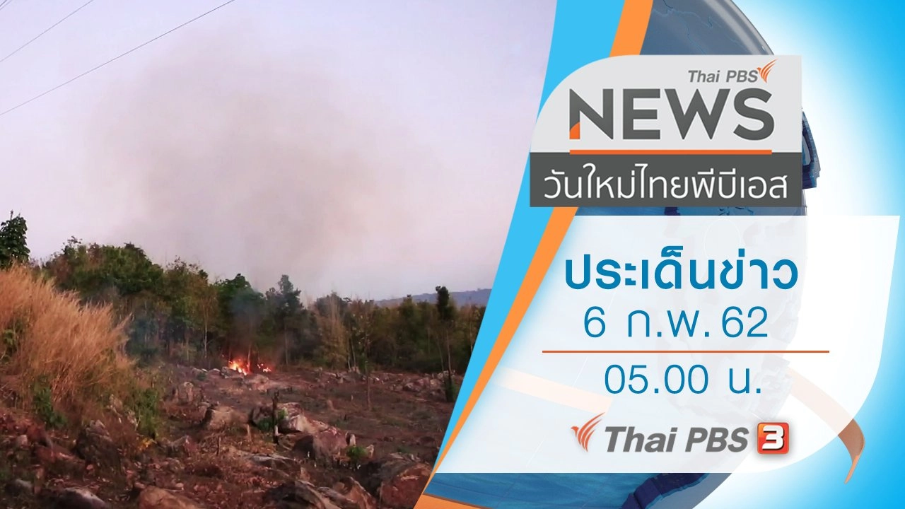 ประเด็นข่าว (6 ก.พ. 62)