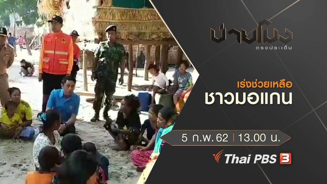 ประเด็นข่าว (5 ก.พ.62)