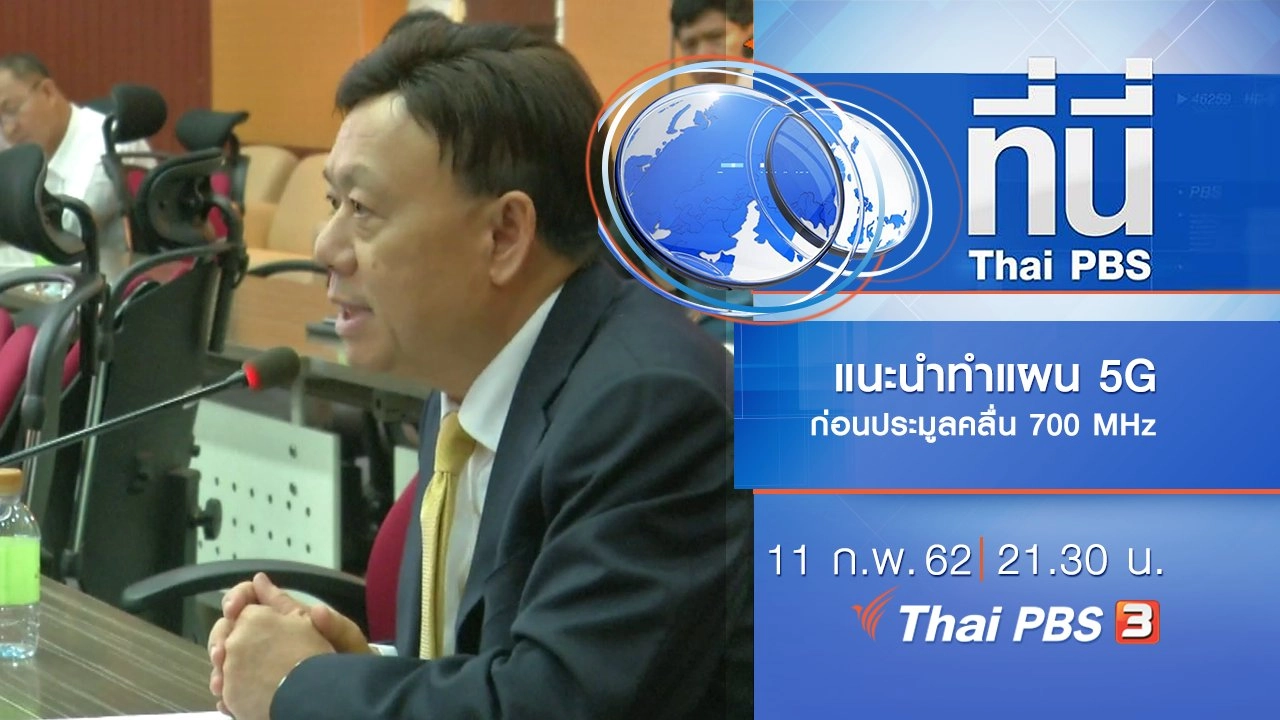 ประเด็นข่าว (8 ก.พ. 62)