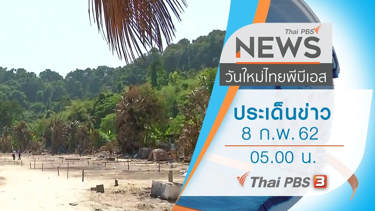 ประเด็นข่าว (8 ก.พ. 62)