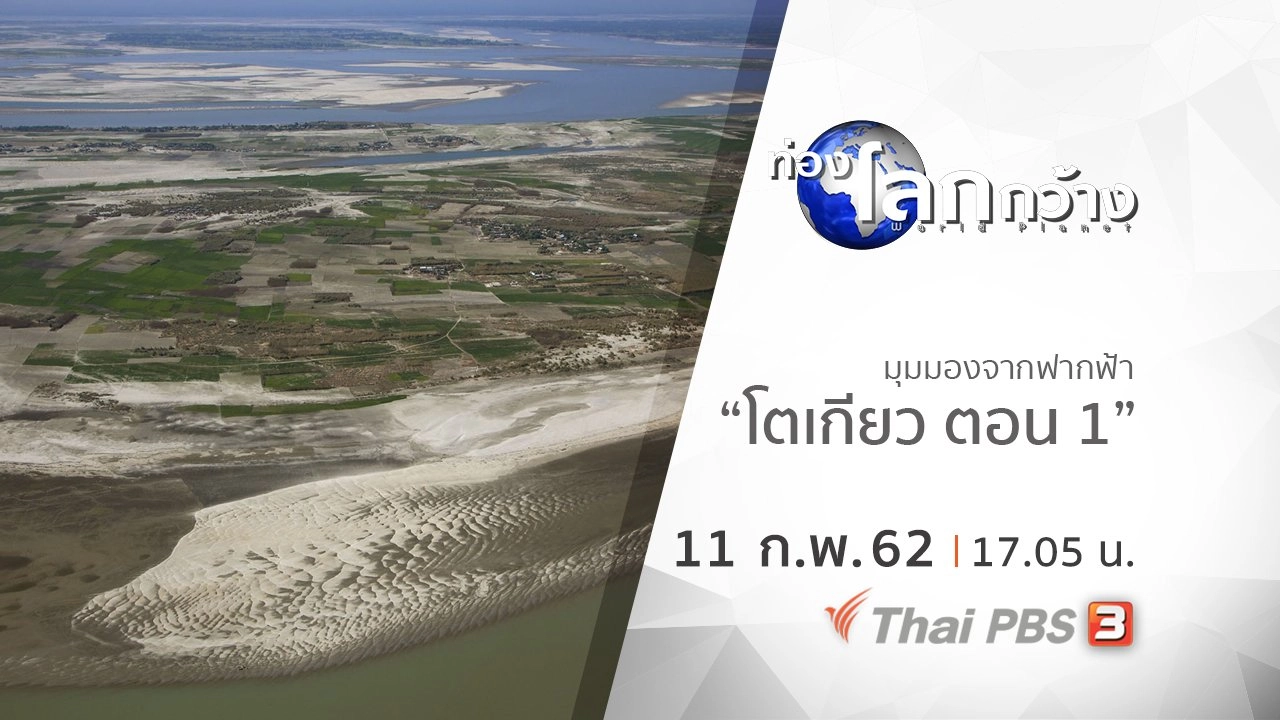 มุมมองจากฟากฟ้า ตอน โตเกียว ตอน 1