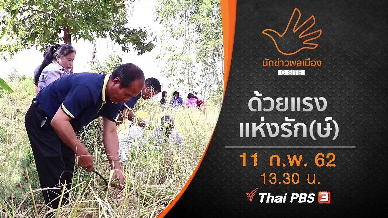 ด้วยแรงแห่งรัก(ษ์)