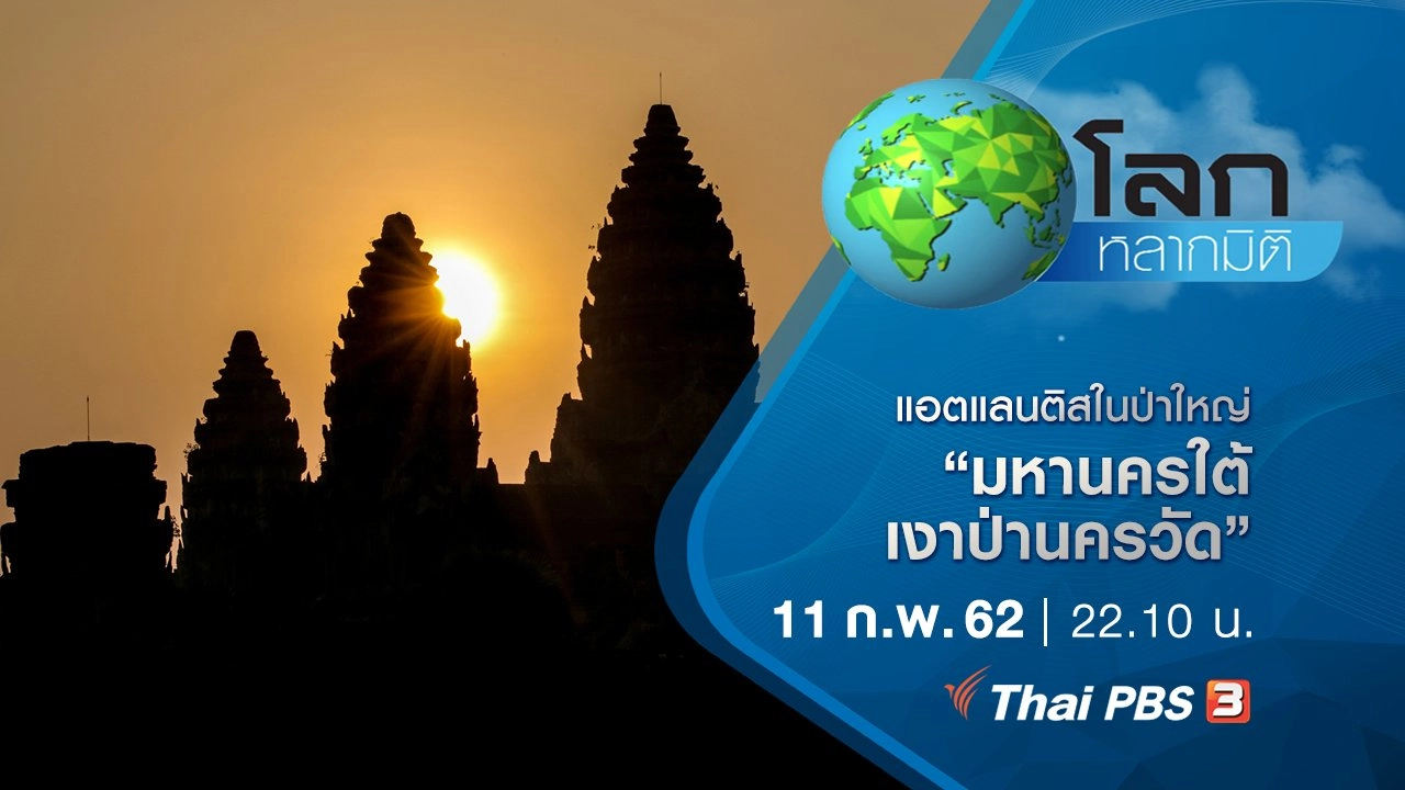 แอตแลนติสในป่าใหญ่ ตอน มหานครใต้เงาป่านครวัด