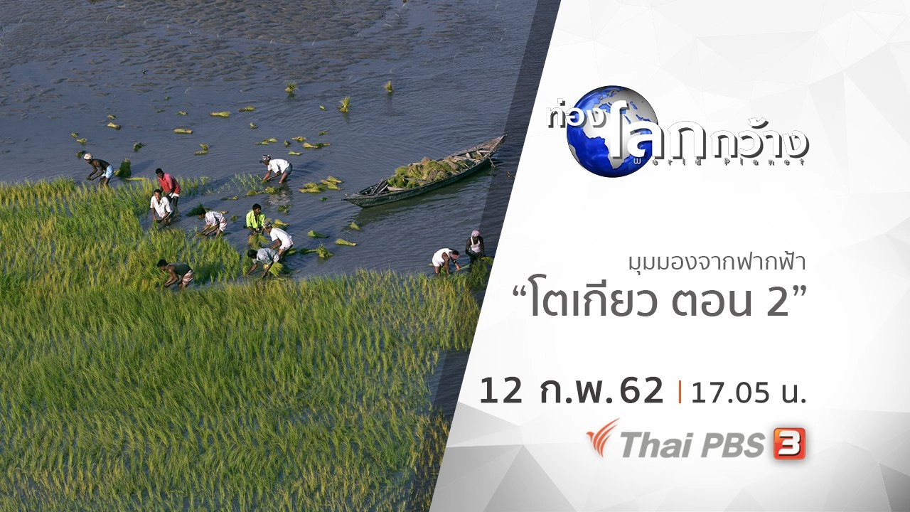 มุมมองจากฟากฟ้า ตอน โตเกียว ตอน 2