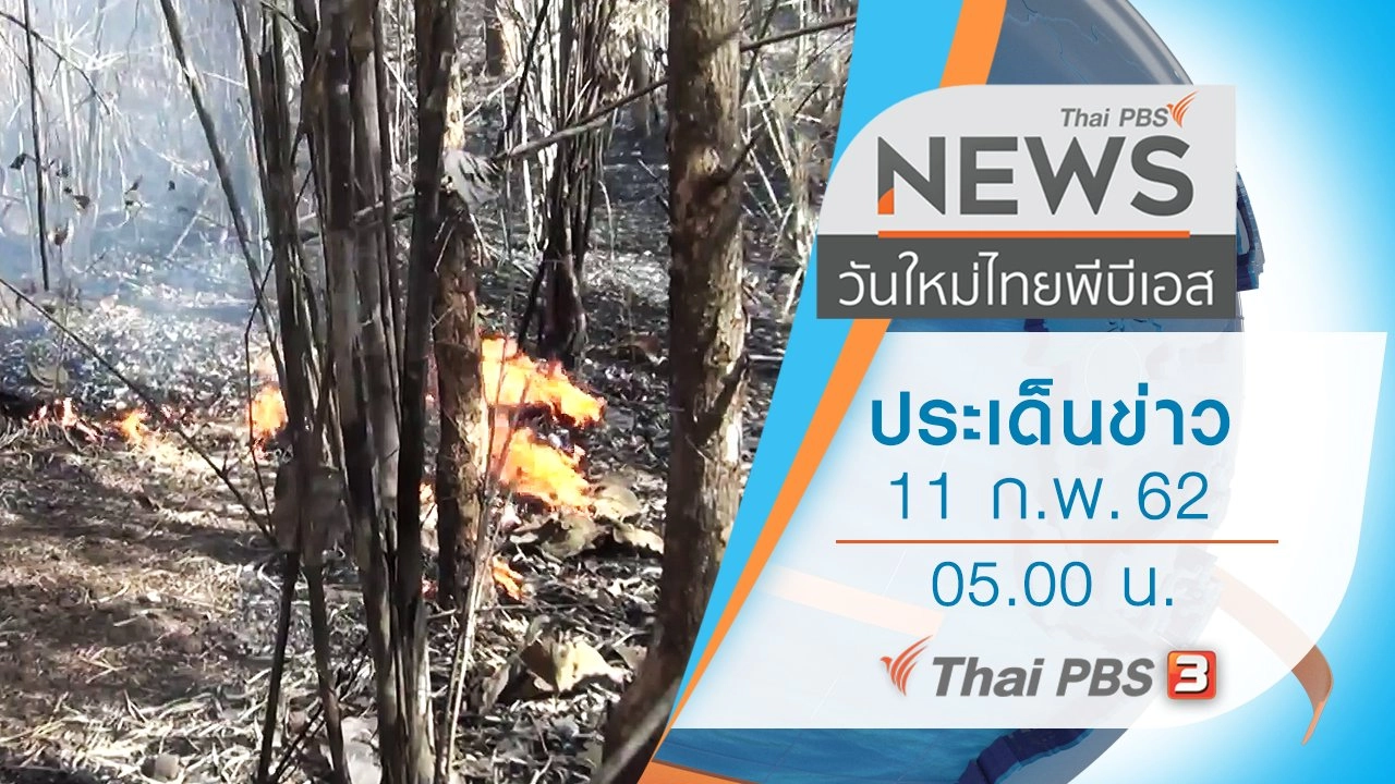 ประเด็นข่าว (11 ก.พ. 62)