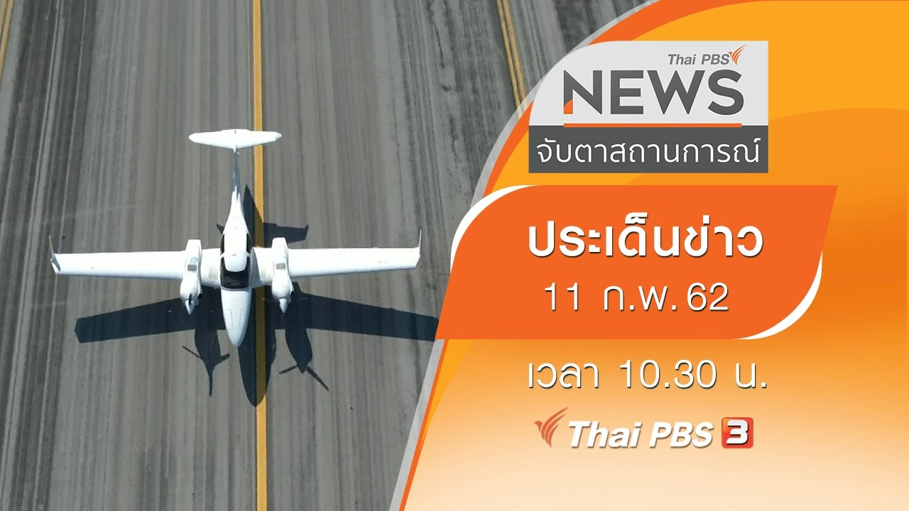 ประเด็นข่าว (11 ก.พ. 62)