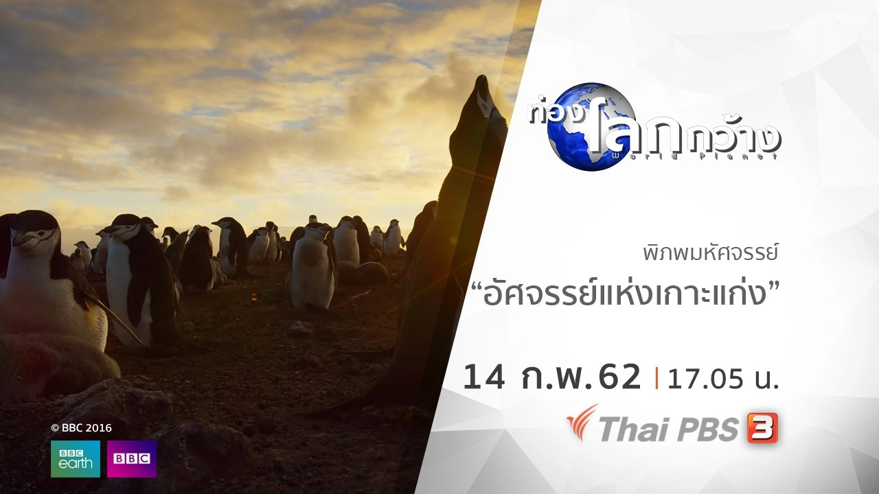 พิภพมหัศจรรย์ ตอน อัศจรรย์แห่งเกาะแก่ง