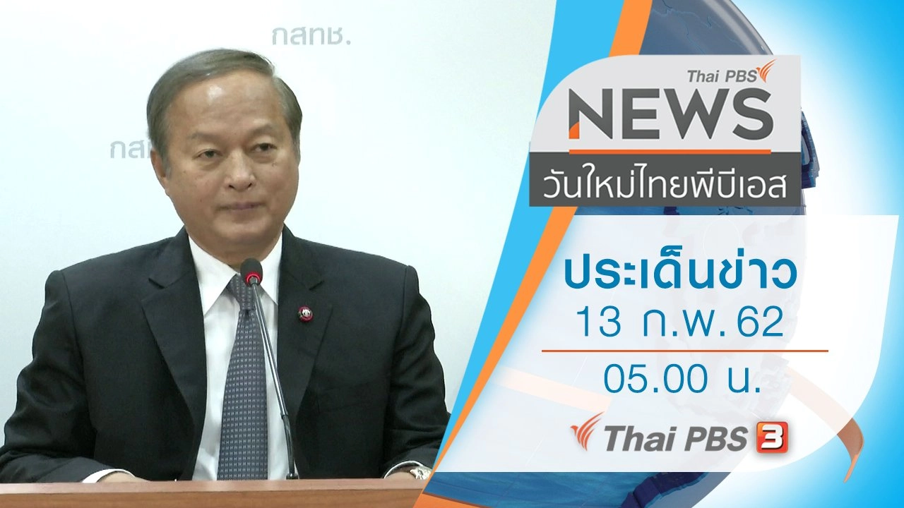 ประเด็นข่าว (13 ก.พ. 62)