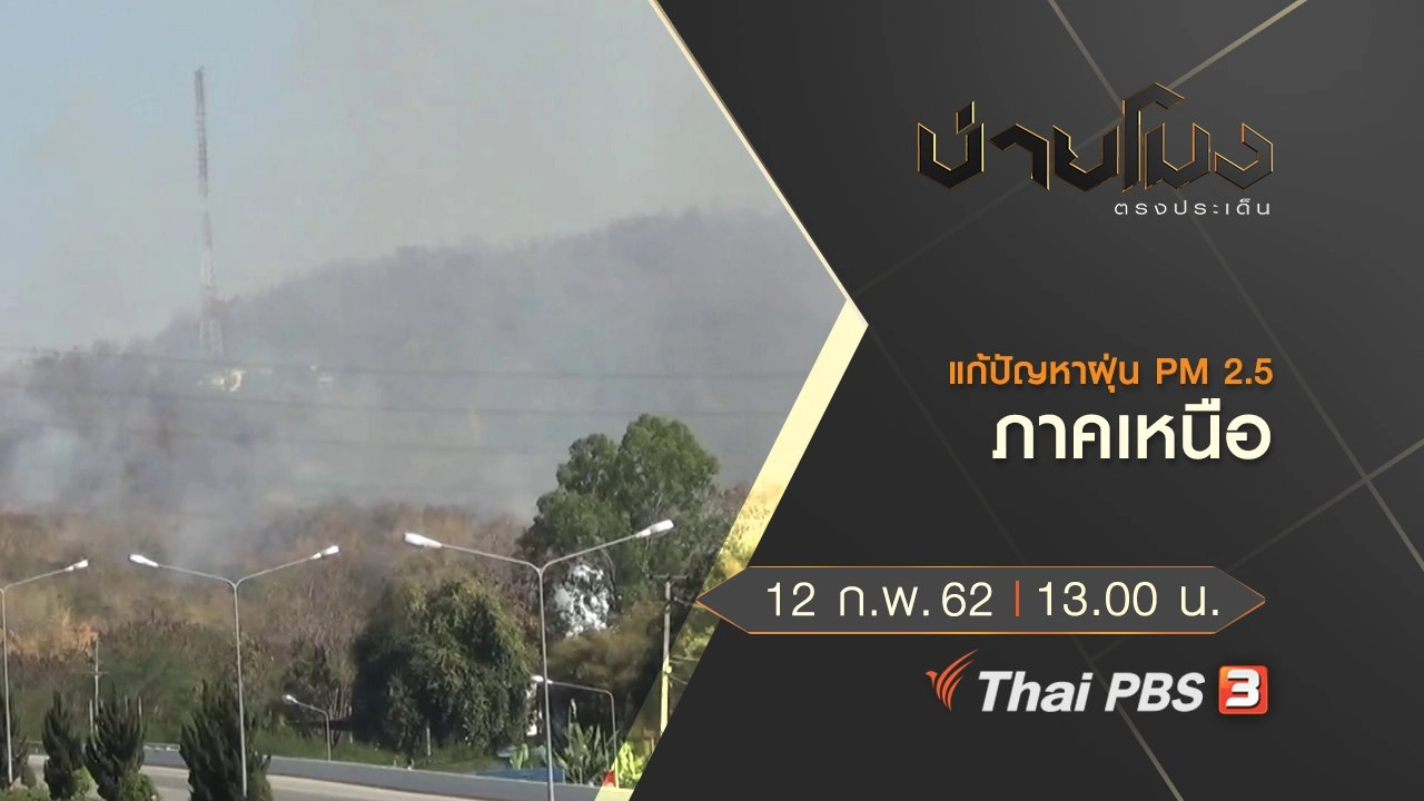 ประเด็นข่าว (12 ก.พ.62)