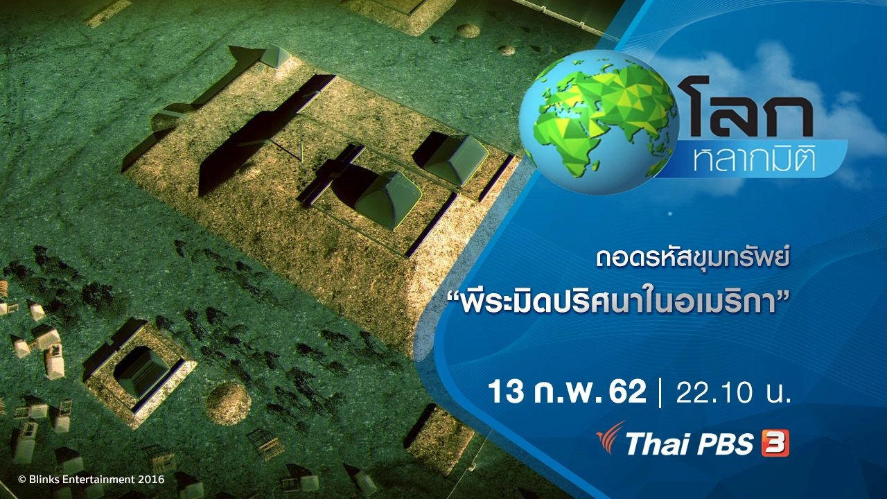 ถอดรหัสขุมทรัพย์ ตอน พีระมิดปริศนาในอเมริกา