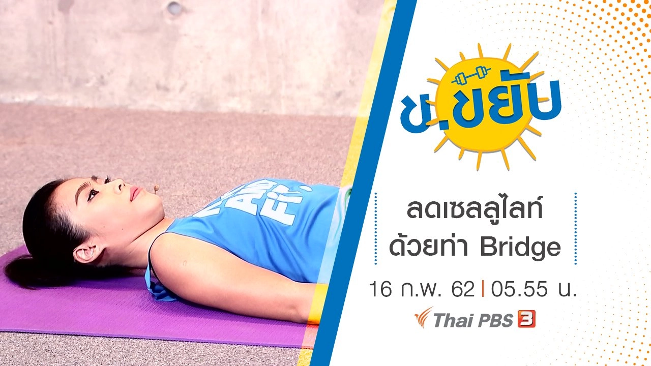 ลดเซลลูไลท์ด้วยท่า Bridge