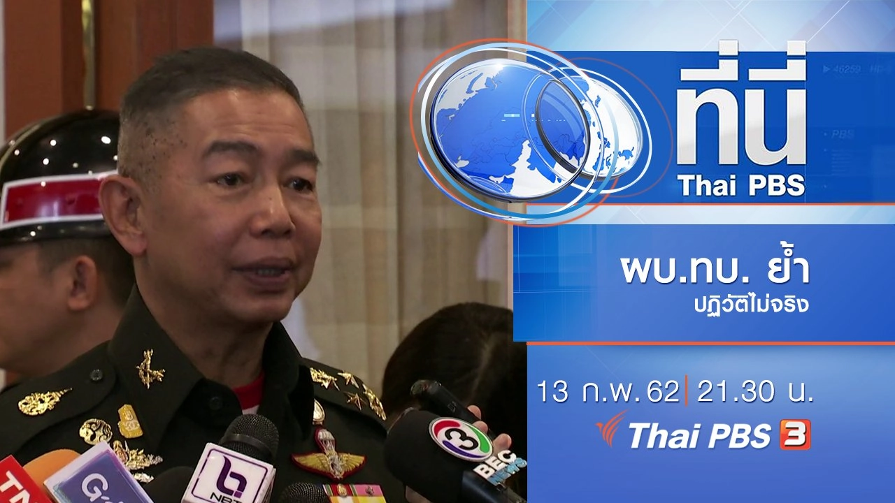 ประเด็นข่าว (13 ก.พ. 62)