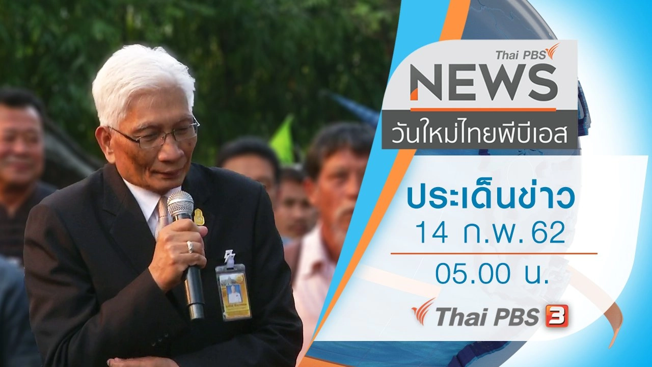 ประเด็นข่าว (14 ก.พ. 62)