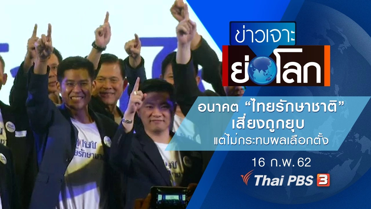 ประเด็นข่าว (16 ก.พ. 62)