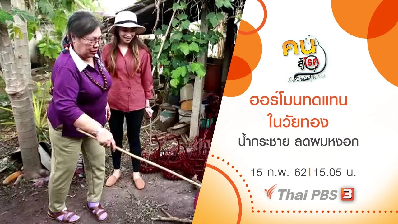 ฮอร์โมนทดแทนในวัยทอง, น้ำกระชาย ลดผมหงอก