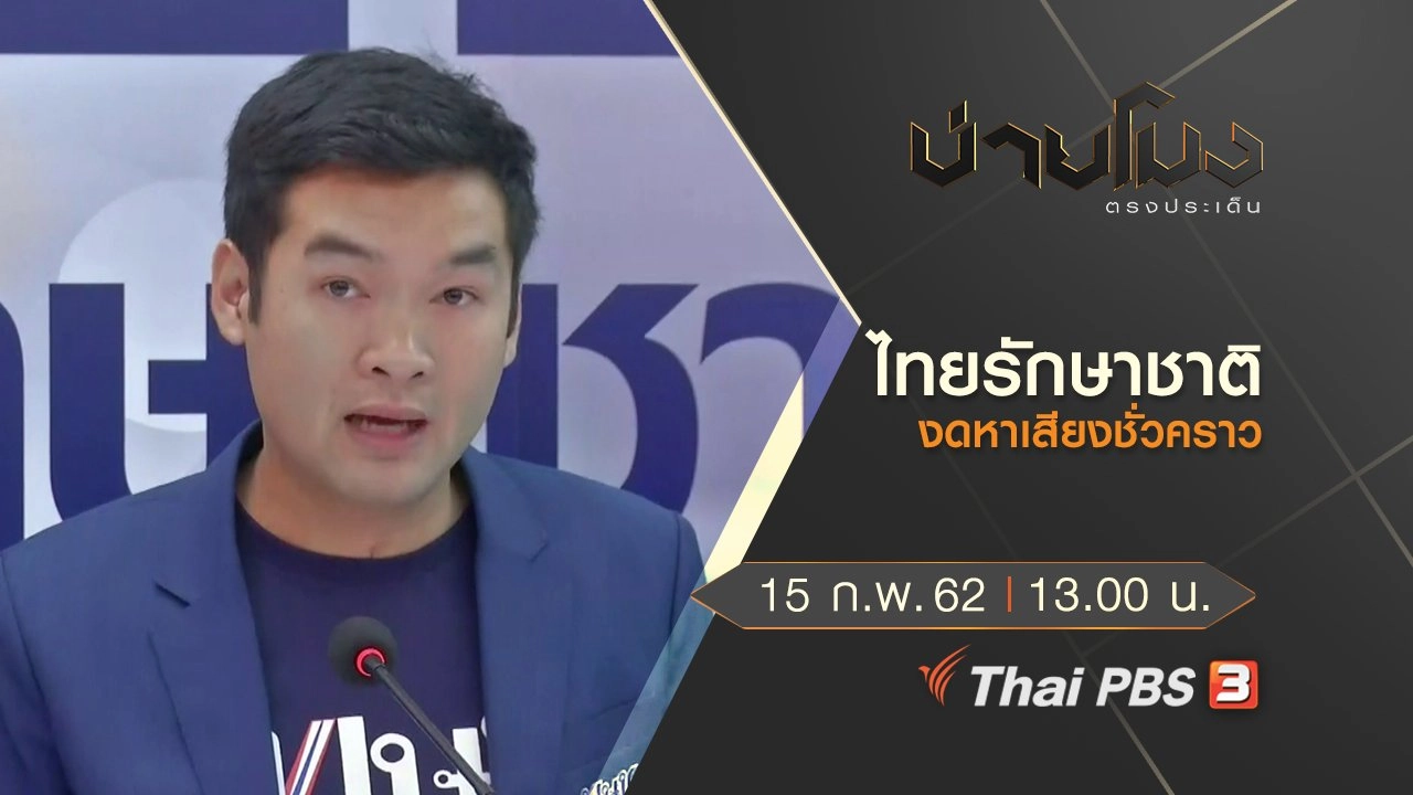 ประเด็นข่าว (15 ก.พ.62)