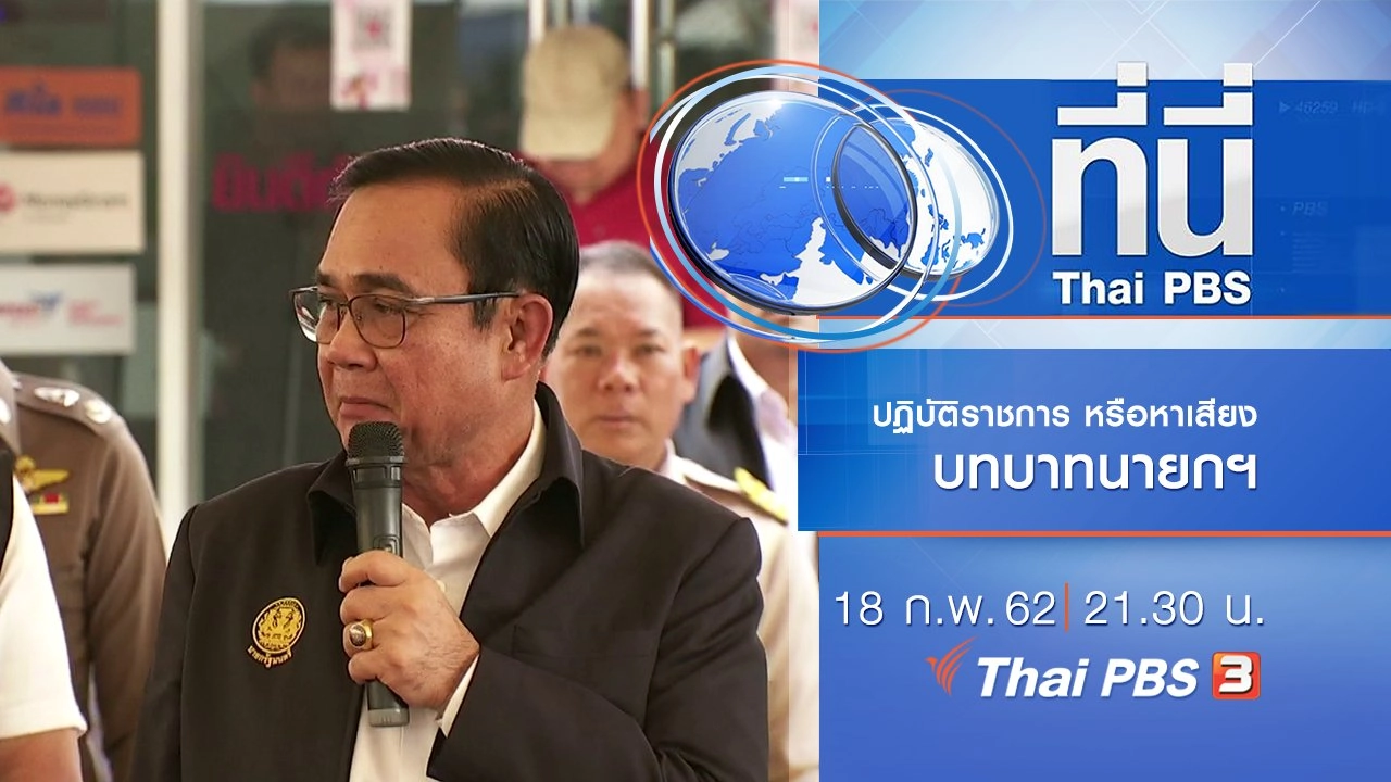 ประเด็นข่าว (18 ก.พ. 62)