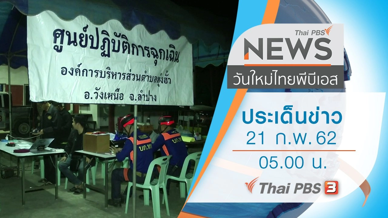 ประเด็นข่าว (21 ก.พ. 62)