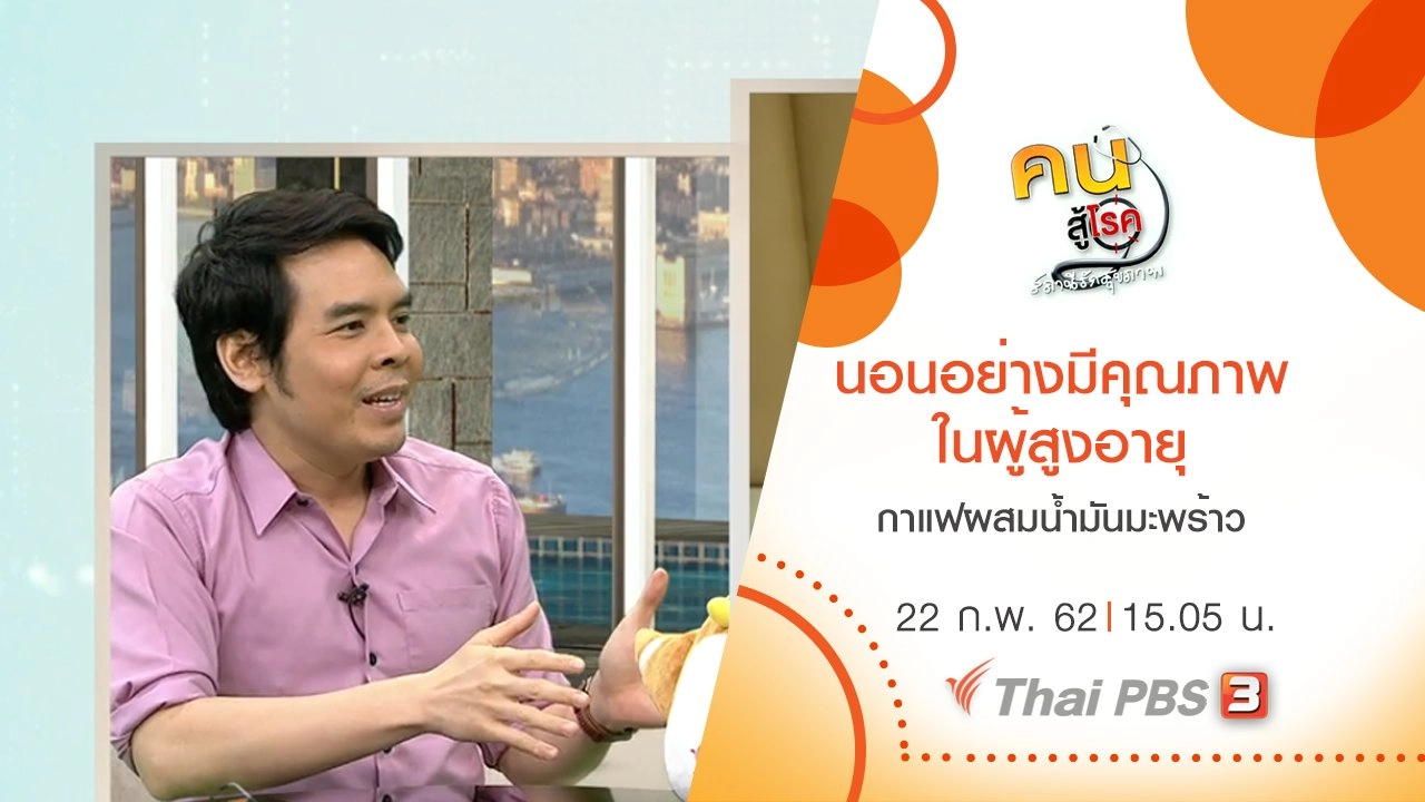 นอนอย่างมีคุณภาพ ในผู้สูงอายุ, ดื่มกาแฟผสมน้ำมันมะพร้าว