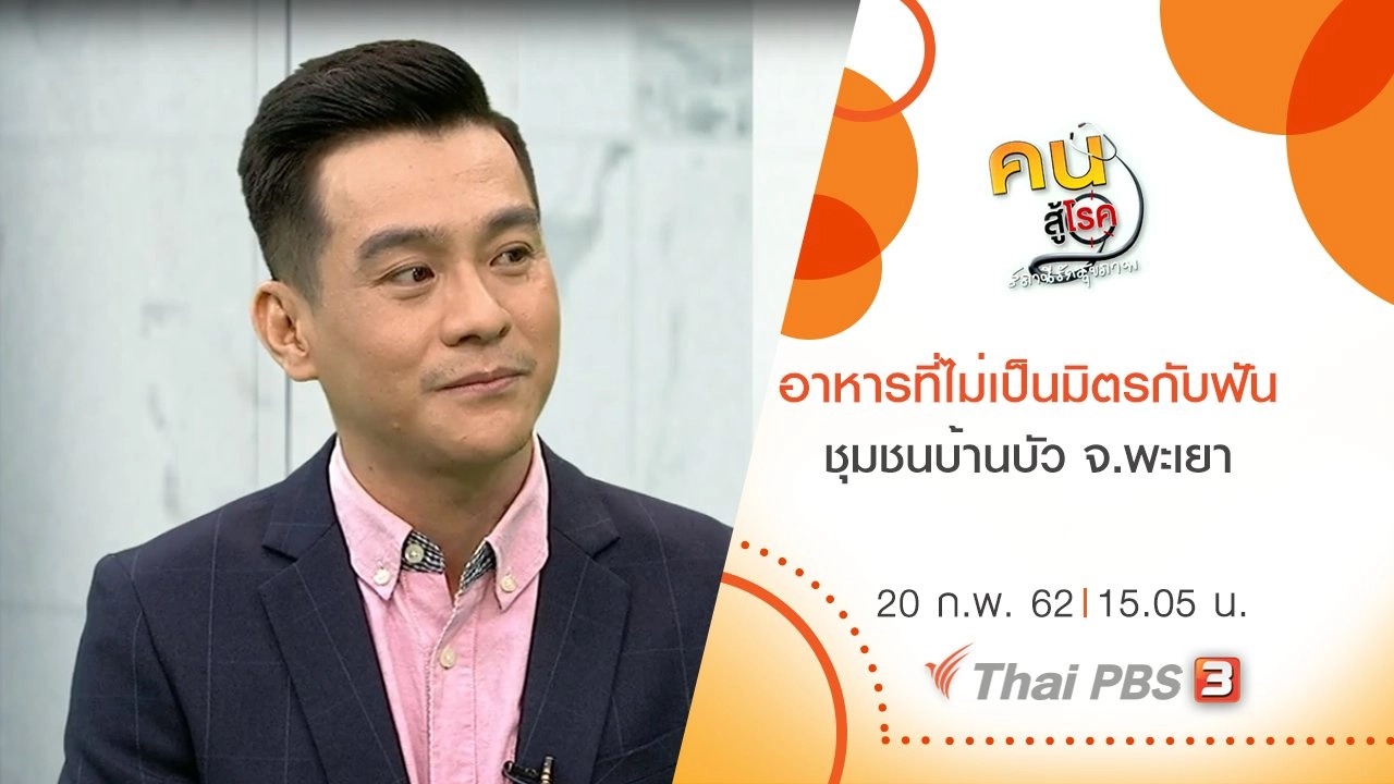 ​อาหารที่ไม่เป็นมิตรกับฟัน, ชุมชนบ้านบัว จ.พะเยา