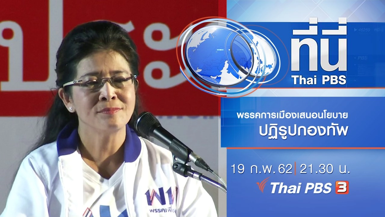 ประเด็นข่าว (19 ก.พ. 62)