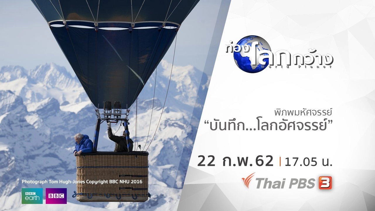 พิภพมหัศจรรย์ ตอน บันทึก...โลกอัศจรรย์