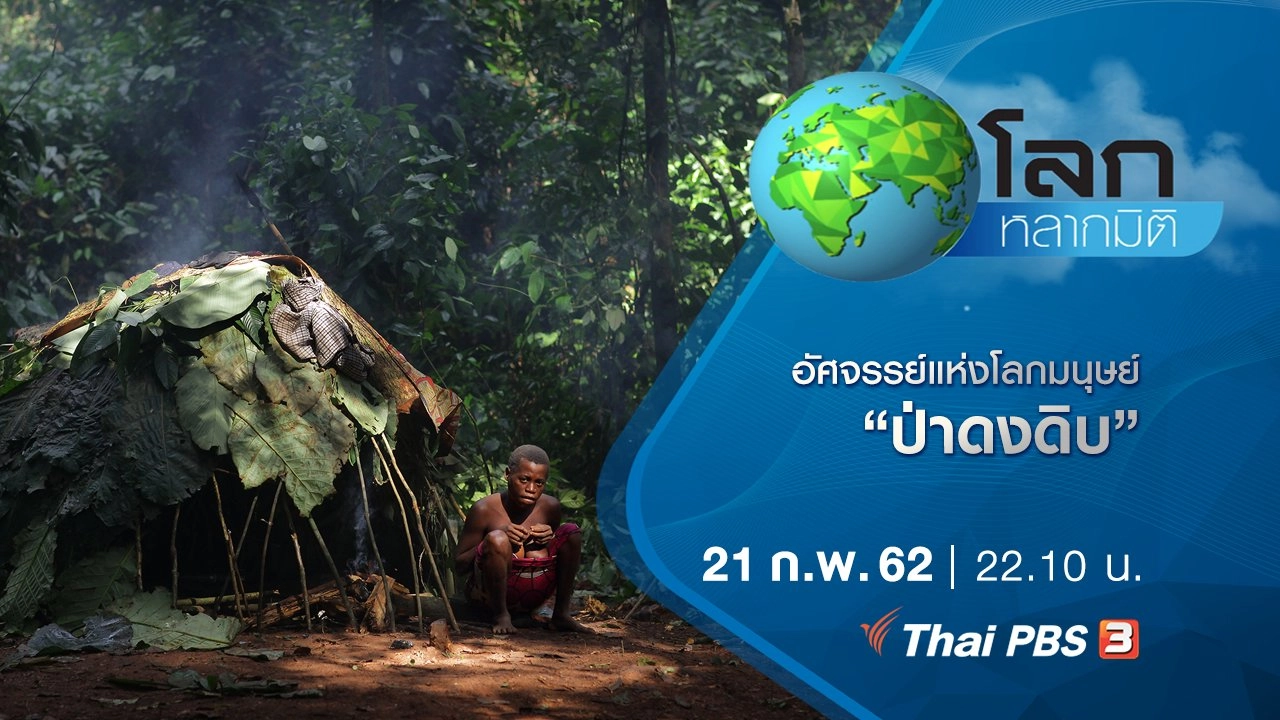 อัศจรรย์แห่งโลกมนุษย์ ตอน ป่าดงดิบ