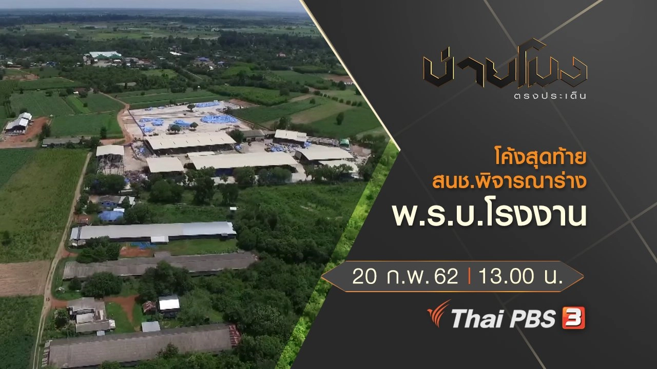 ประเด็นข่าว (20 ก.พ.62)