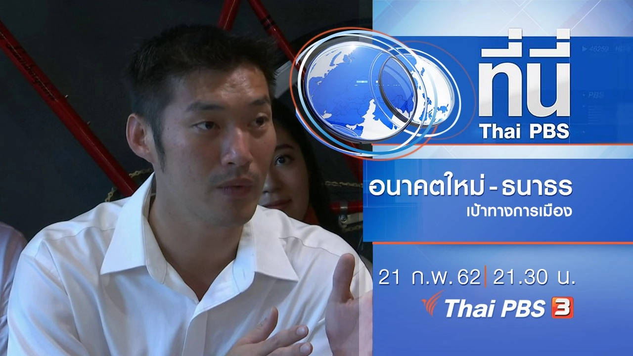 ประเด็นข่าว (21 ก.พ. 62)